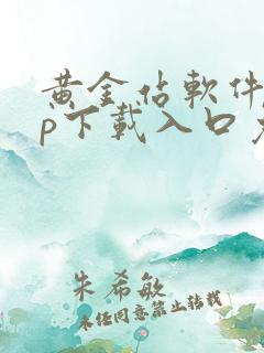 黄金站软件app下载入口免费安装