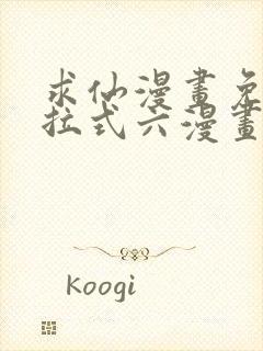 求仙漫画免费下拉式六漫画