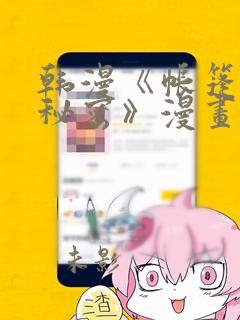 韩漫《帐篷里的秘密》漫画：结局+番外