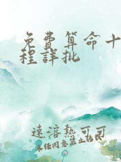 免费算命十年运程详批