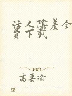 活人阴差全文免费下载