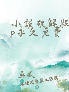 小说破解版vip永久免费