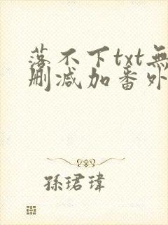 落不下txt无删减加番外