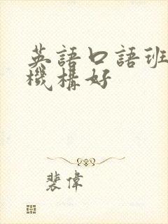 英语口语班哪个机构好