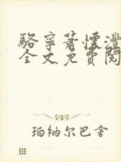 骆宁萧怀沣小说全文免费阅读