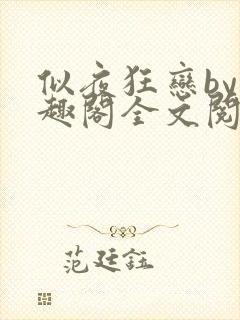 似夜狂恋by笔趣阁全文阅读