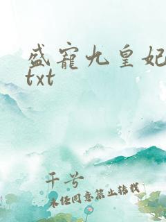 盛宠九皇妃小说txt