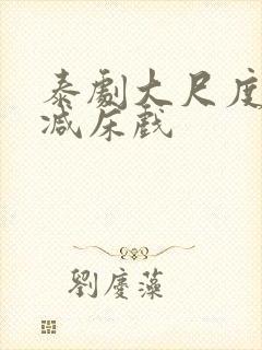 泰剧大尺度无删减床戏