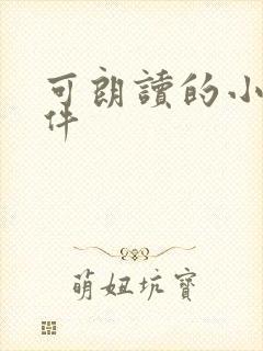 可朗读的小说软件