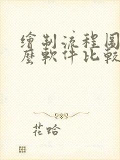 绘制流程图用什么软件比较好