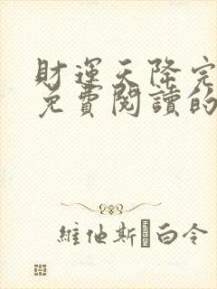 财运天降完整版免费阅读的