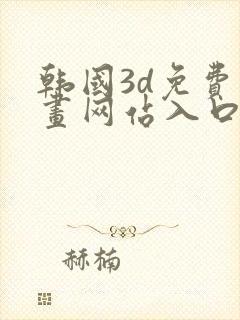 韩国3d免费漫画网站入口