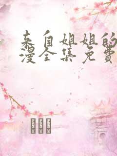 来自姐姐的爱动漫全集免费观看