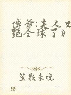 傅爷:夫人又惊艳全球了》