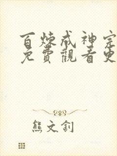 百炼成神完整版免费观看更新快