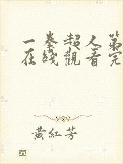 一拳超人第四季在线观看完整免费