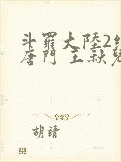 斗罗大陆2绝世唐门 王秋儿