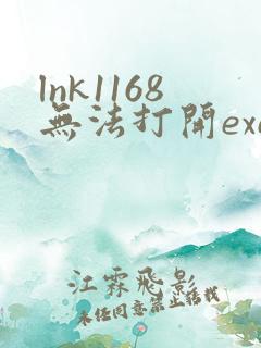 lnk1168无法打开exe进行写入