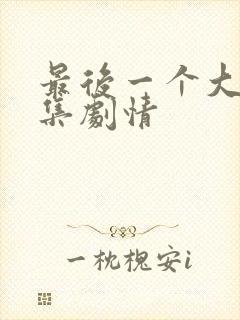 最后一个大侠分集剧情