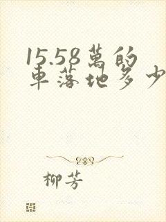 15.58万的车落地多少钱