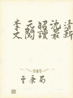 李元昭沈清璃全文阅读最新章节