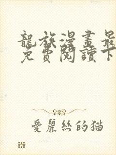 龙族漫画最新话免费阅读下拉式六漫画