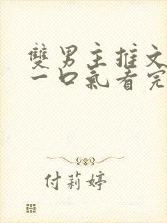 双男主推文完结一口气看完修仙