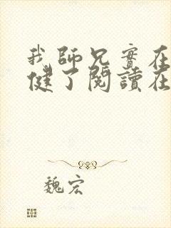 我师兄实在太稳健了阅读在线阅读