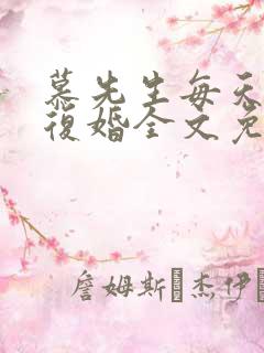 慕先生每天都想复婚全文免费阅读笔趣阁