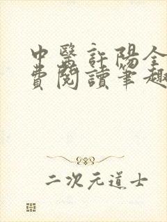 中医许阳全文免费阅读笔趣阁