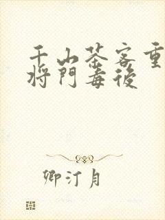 千山茶客重生之将门毒后