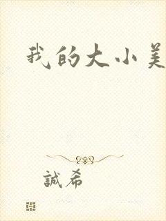 我的大小美女花