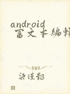android 富文本编辑