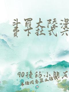 斗罗大陆漫画免费下拉式六漫画6漫画六漫画