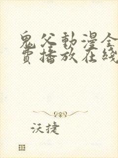 鬼父动漫全集免费播放在线观看