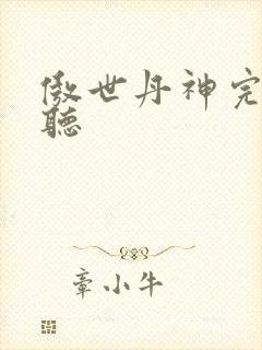 傲世丹神完整版听