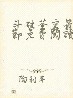 斗破苍穹最新章节免费阅读