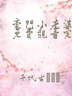 豪门小老婆漫画免费观看完整版