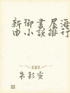 新御书屋海棠自由小说排行