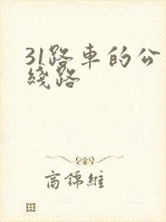 31路车的公交线路