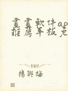 画画软件app推荐平板免费