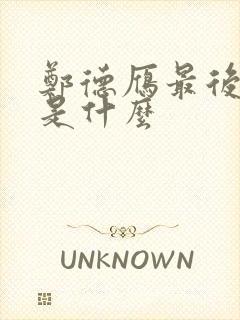 郑德雁最后结局是什么