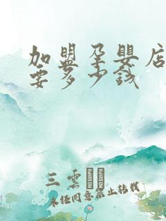 加盟孕婴店大概要多少钱