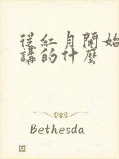 从红月开始到底讲的什么