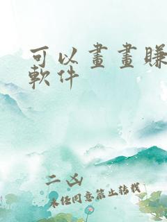 可以画画赚钱的软件