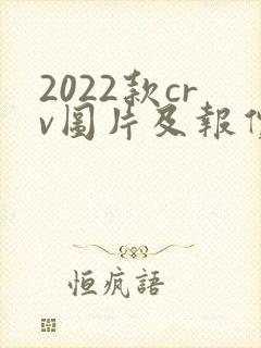 2022款crv图片及报价