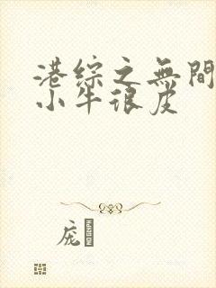 港综之无间道这小牛很皮