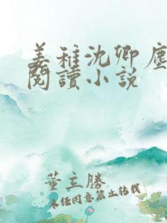 姜稚沈卿尘免费阅读小说