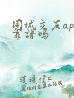同城交友app靠谱吗