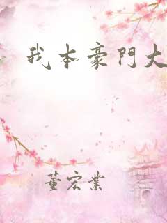 我本豪门大结局